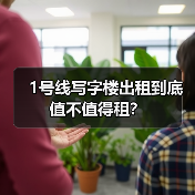 1号线写字楼出租到底值不值得租?(图3) 1号线写字楼出租到底值不值得租?(图3)