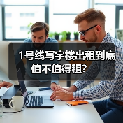 1号线写字楼出租到底值不值得租?(图4) 1号线写字楼出租到底值不值得租?(图4)