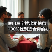 厦门写字楼出租信息?100%找到适合你的办公空间(图2) 厦门写字楼出租信息?100%找到适合你的办公空间(图2)