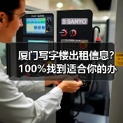 厦门写字楼出租信息?100%找到适合你的办公空间(图1) 厦门写字楼出租信息?100%找到适合你的办公空间(图1)