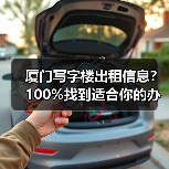 厦门写字楼出租信息？100%找到适合你的
