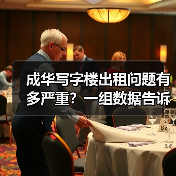 成华写字楼出租问题有多严重？一组数据告诉你答案(图3)