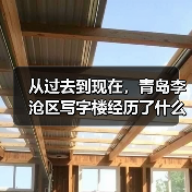 从过去到现在，青岛李沧区写字楼经历了什么