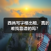 西昌写字楼出租,真的难找靠谱的吗?(图4) 西昌写字楼出租,真的难找靠谱的吗?(图2)