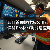 项目管理软件怎么用?详解Project功能与应用场景(图2) 项目管理软件怎么用?详解Project功能与应用场景(图2)