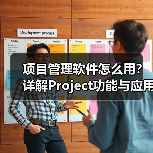 项目管理软件怎么用?详解Project功能与应用场景(图1) 项目管理软件怎么用?详解Project功能与应用场景(图1)