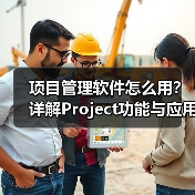 项目管理软件怎么用？详解Project功