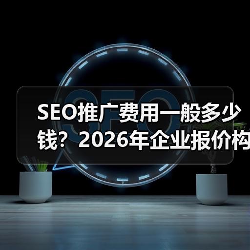 SEO推广费用一般多少钱？2026年企业报价构成与预算分配思 - 辰飞雨云笔网策