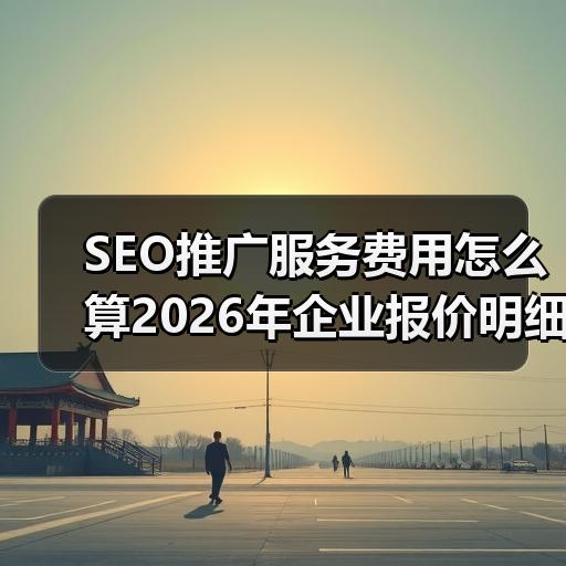 SEO推广服务费用怎么算2026年企业报价明细解析 - 辰飞雨云笔网策