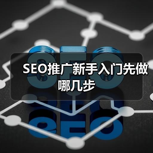 SEO推广新手入门先做哪几步 - 辰飞雨云笔网策