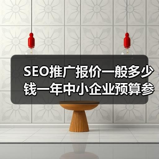 SEO推广报价一般多少钱一年中小企业预算参考 - 辰飞雨云笔网策