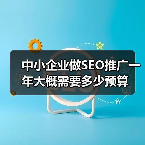 中小企业做SEO推广一年大概需要多少预算 - 辰飞雨云笔网策