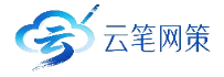云笔网策